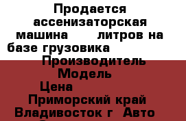 Продается ассенизаторская машина 8000 литров на базе грузовика Hyundai HD120 201 › Производитель ­ Hyundai  › Модель ­ HD120 › Цена ­ 2 805 000 - Приморский край, Владивосток г. Авто » Спецтехника   . Приморский край